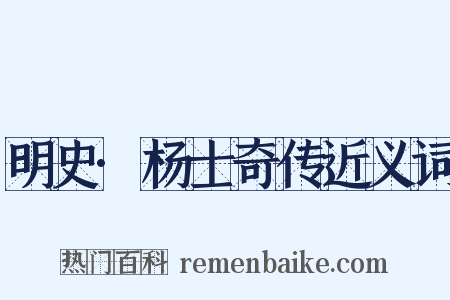 明史·杨士奇传近义词是什么意思的图片